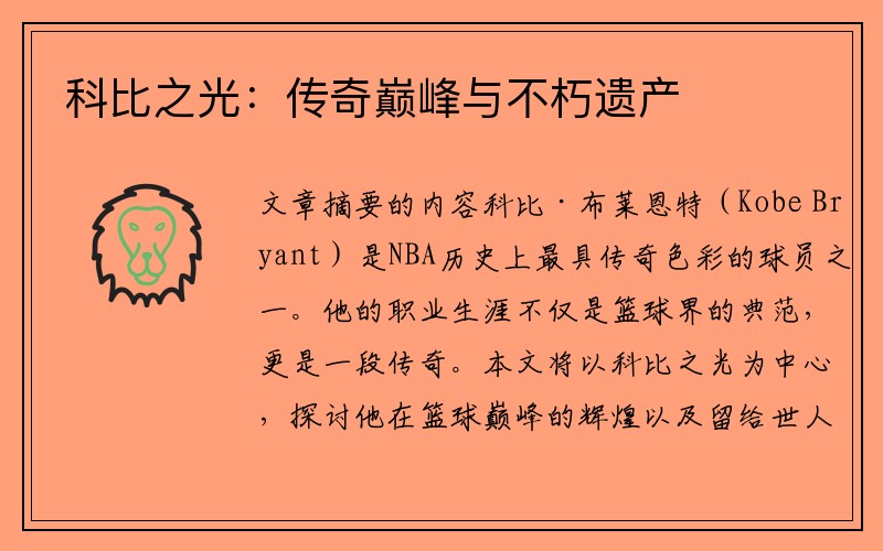 科比之光：传奇巅峰与不朽遗产