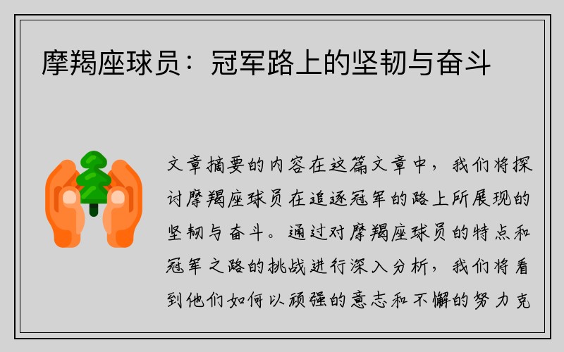 摩羯座球员：冠军路上的坚韧与奋斗