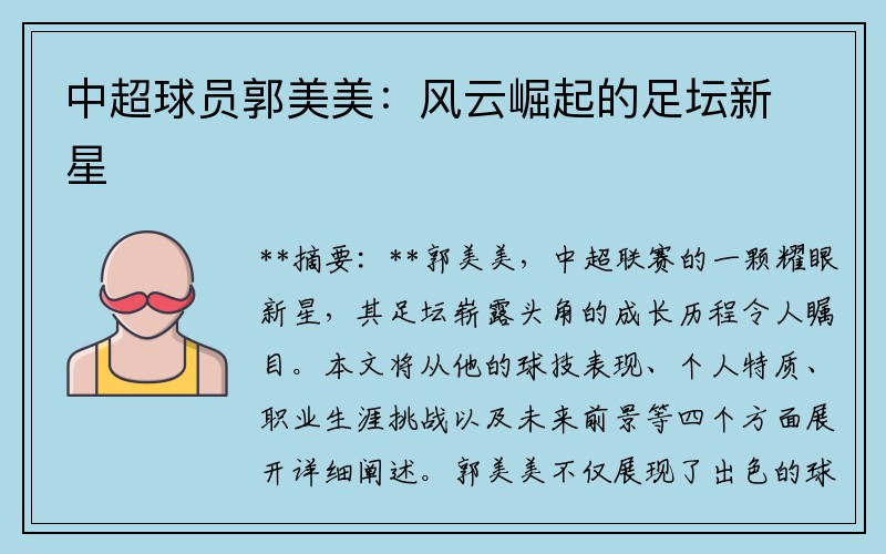 中超球员郭美美：风云崛起的足坛新星
