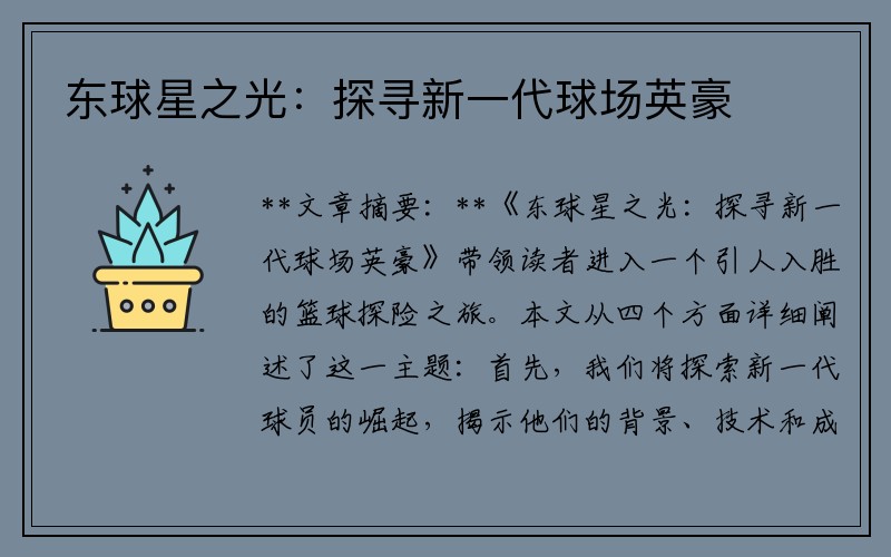 东球星之光：探寻新一代球场英豪