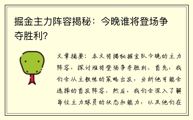 掘金主力阵容揭秘：今晚谁将登场争夺胜利？