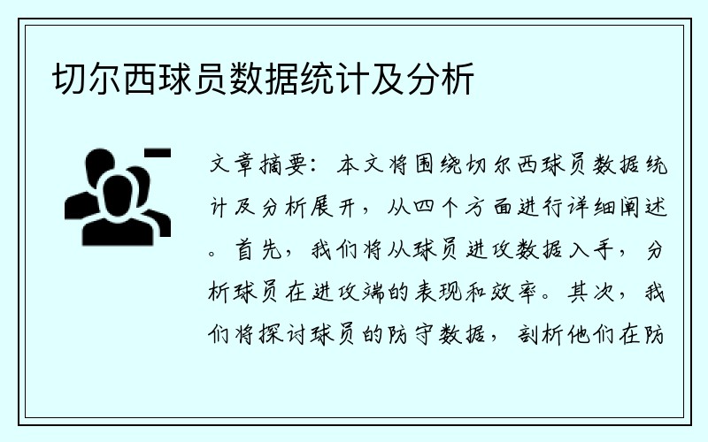 切尔西球员数据统计及分析