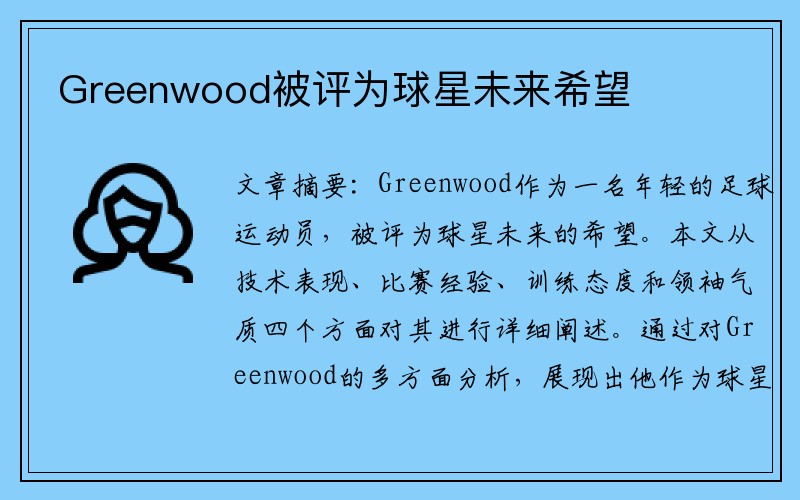 Greenwood被评为球星未来希望 