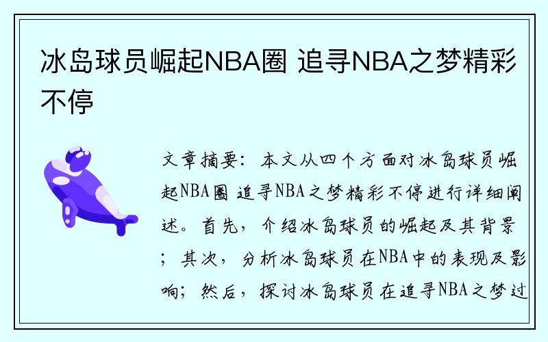 冰岛球员崛起NBA圈 追寻NBA之梦精彩不停