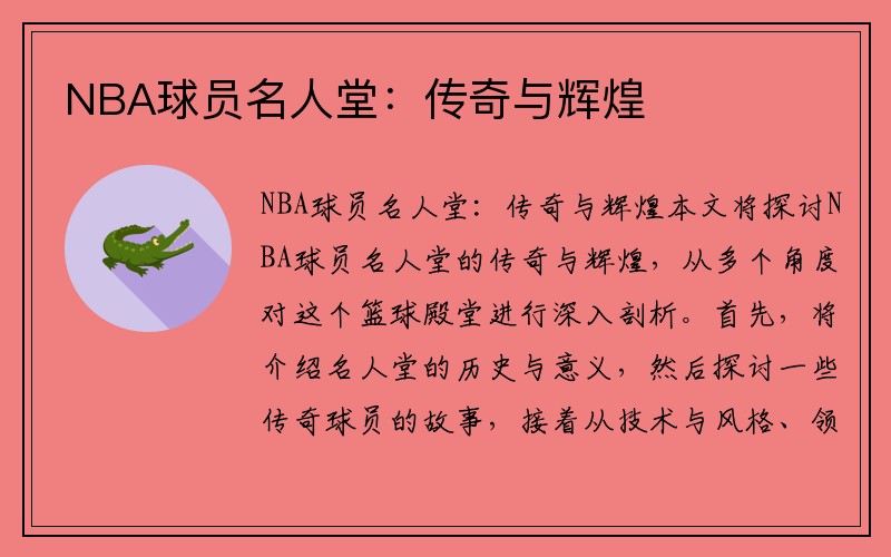 NBA球员名人堂：传奇与辉煌
