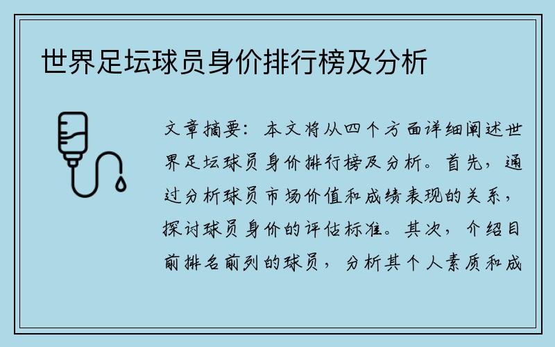 世界足坛球员身价排行榜及分析
