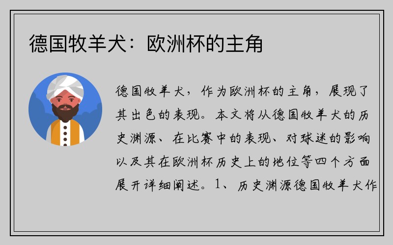 德国牧羊犬：欧洲杯的主角