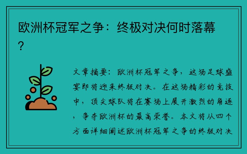 欧洲杯冠军之争：终极对决何时落幕？