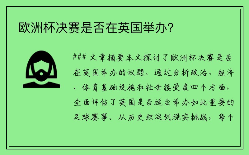 欧洲杯决赛是否在英国举办？
