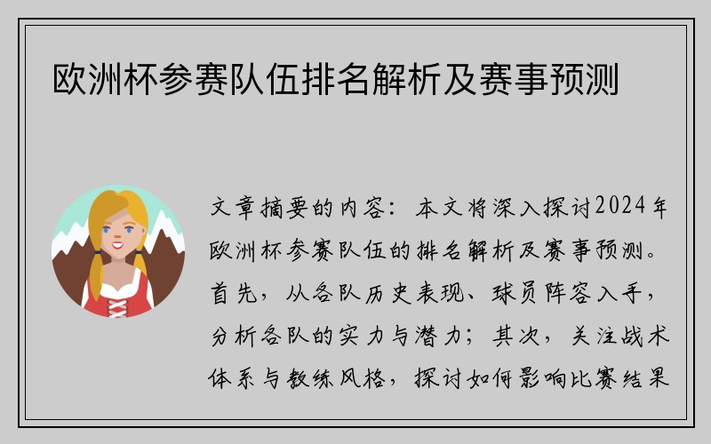 欧洲杯参赛队伍排名解析及赛事预测