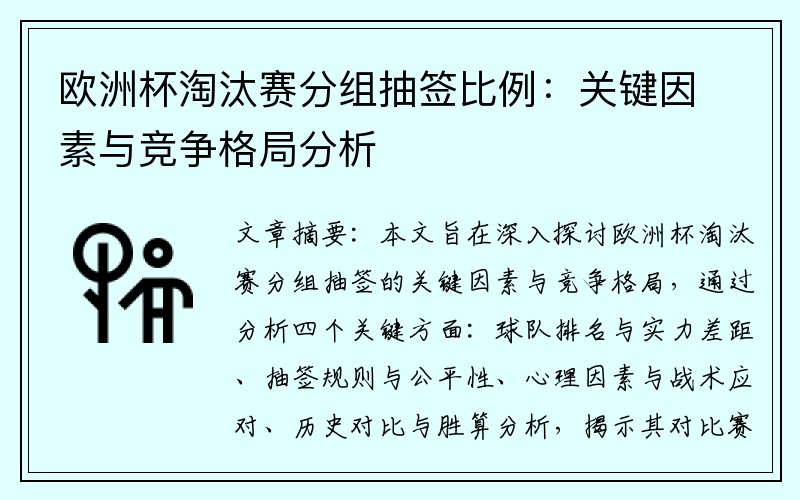 欧洲杯淘汰赛分组抽签比例：关键因素与竞争格局分析