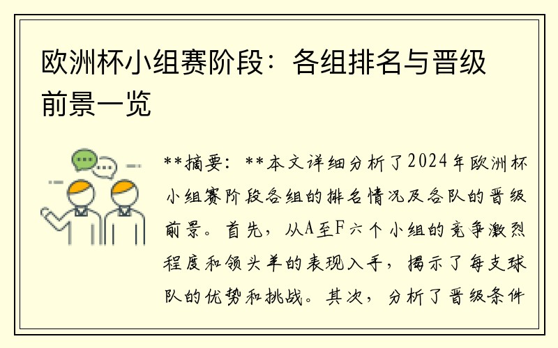 欧洲杯小组赛阶段：各组排名与晋级前景一览