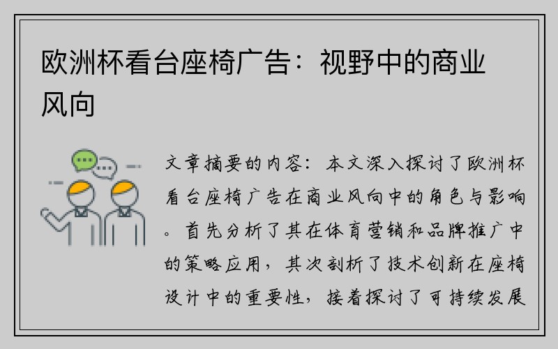 欧洲杯看台座椅广告：视野中的商业风向