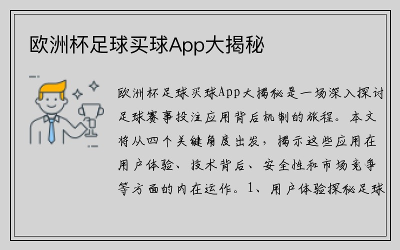 欧洲杯足球买球App大揭秘