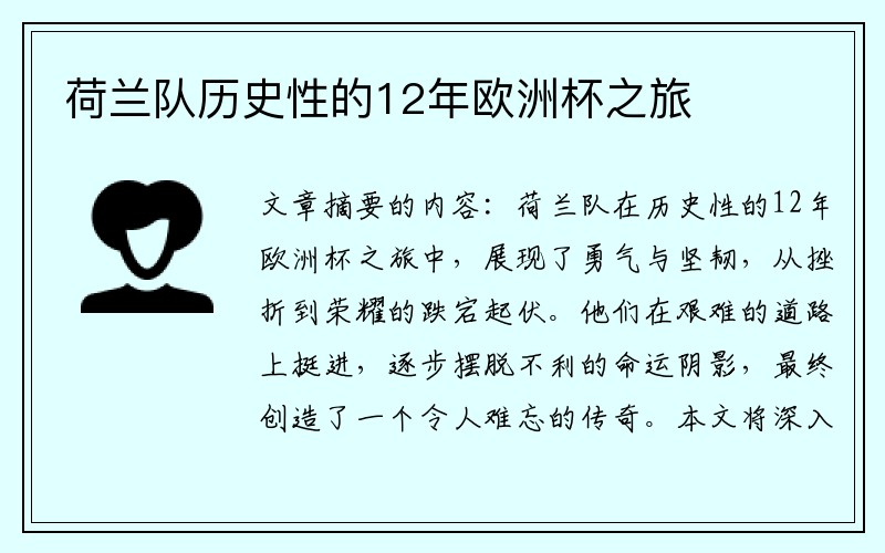 荷兰队历史性的12年欧洲杯之旅