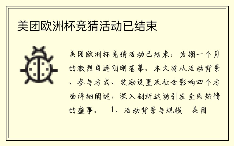美团欧洲杯竞猜活动已结束