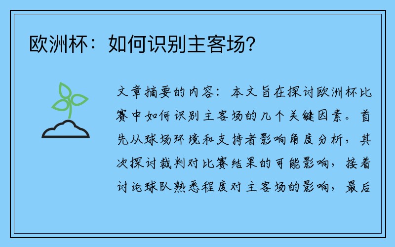 欧洲杯：如何识别主客场？