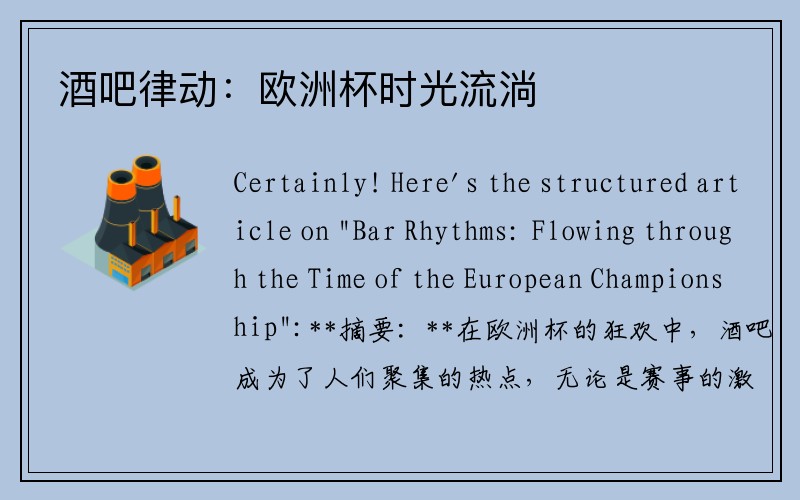 酒吧律动：欧洲杯时光流淌