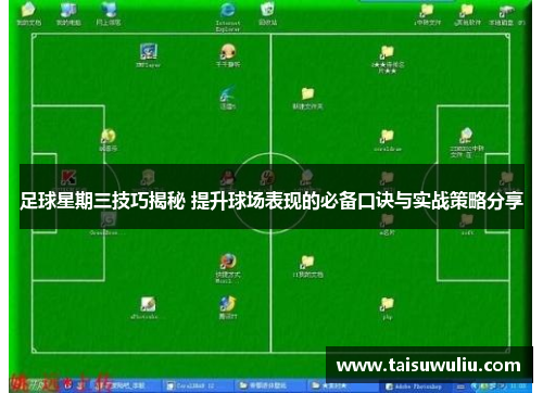 足球星期三技巧揭秘 提升球场表现的必备口诀与实战策略分享