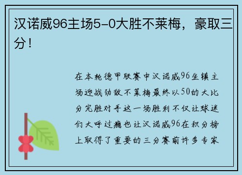 汉诺威96主场5-0大胜不莱梅，豪取三分！
