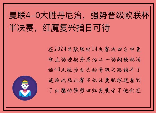 曼联4-0大胜丹尼治，强势晋级欧联杯半决赛，红魔复兴指日可待