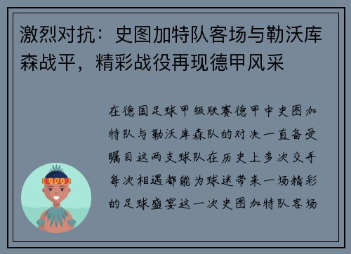激烈对抗：史图加特队客场与勒沃库森战平，精彩战役再现德甲风采