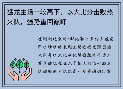 猛龙主场一较高下，以大比分击败热火队，强势重回巅峰