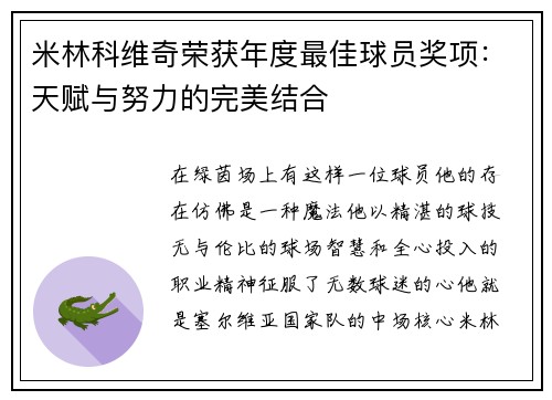 米林科维奇荣获年度最佳球员奖项：天赋与努力的完美结合
