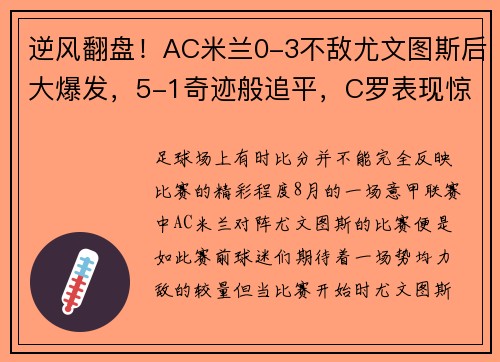 逆风翻盘！AC米兰0-3不敌尤文图斯后大爆发，5-1奇迹般追平，C罗表现惊艳