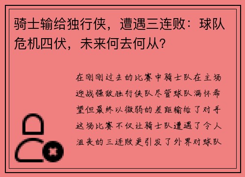 骑士输给独行侠，遭遇三连败：球队危机四伏，未来何去何从？