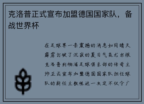 克洛普正式宣布加盟德国国家队，备战世界杯
