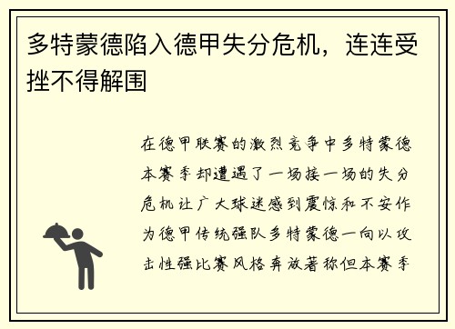多特蒙德陷入德甲失分危机，连连受挫不得解围