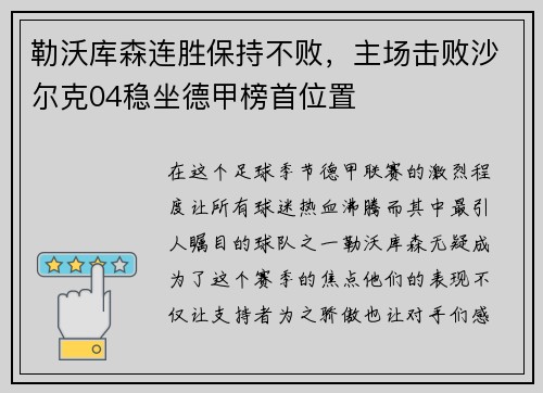 勒沃库森连胜保持不败，主场击败沙尔克04稳坐德甲榜首位置