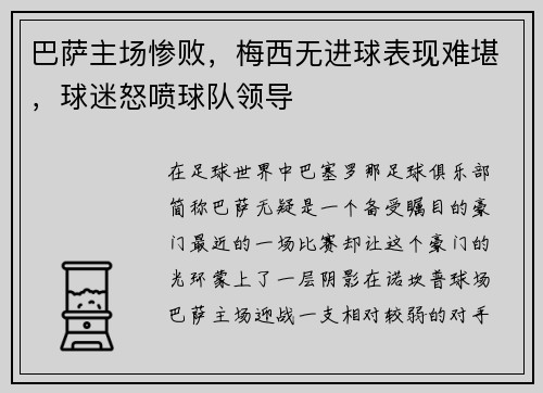 巴萨主场惨败，梅西无进球表现难堪，球迷怒喷球队领导
