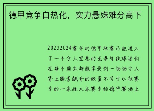 德甲竞争白热化，实力悬殊难分高下