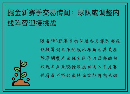 掘金新赛季交易传闻：球队或调整内线阵容迎接挑战