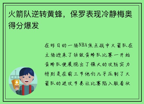 火箭队逆转黄蜂，保罗表现冷静梅奥得分爆发