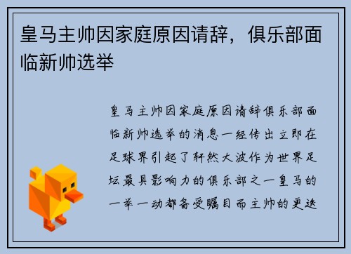 皇马主帅因家庭原因请辞，俱乐部面临新帅选举