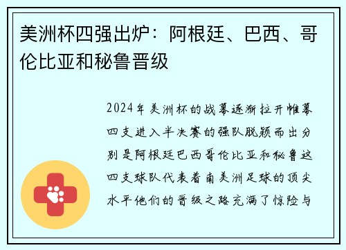 美洲杯四强出炉：阿根廷、巴西、哥伦比亚和秘鲁晋级
