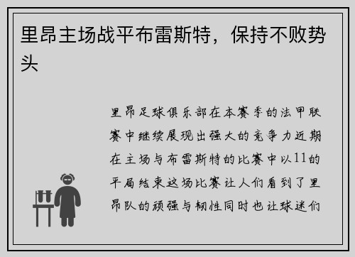 里昂主场战平布雷斯特，保持不败势头