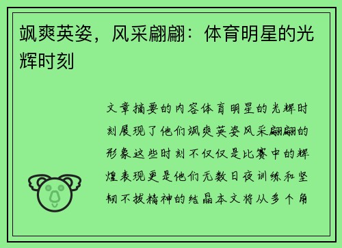 飒爽英姿，风采翩翩：体育明星的光辉时刻