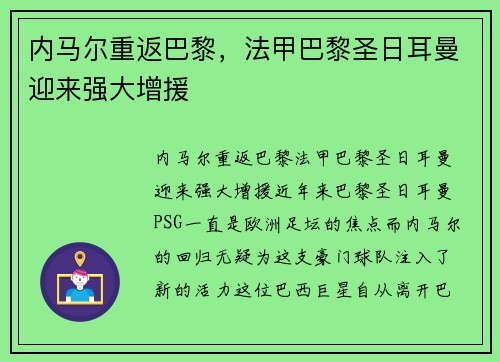 内马尔重返巴黎，法甲巴黎圣日耳曼迎来强大增援