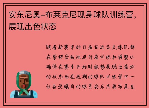 安东尼奥-布莱克尼现身球队训练营，展现出色状态