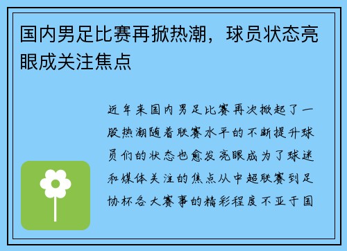 国内男足比赛再掀热潮，球员状态亮眼成关注焦点