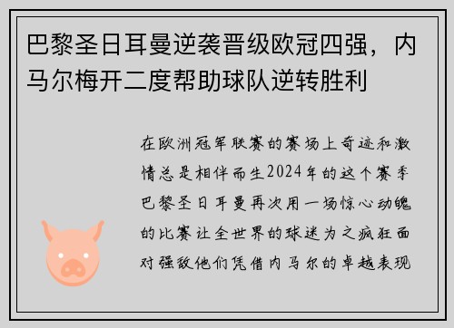 巴黎圣日耳曼逆袭晋级欧冠四强，内马尔梅开二度帮助球队逆转胜利