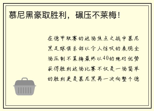 慕尼黑豪取胜利，碾压不莱梅！