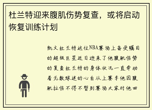 杜兰特迎来腹肌伤势复查，或将启动恢复训练计划