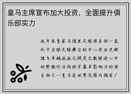 皇马主席宣布加大投资，全面提升俱乐部实力
