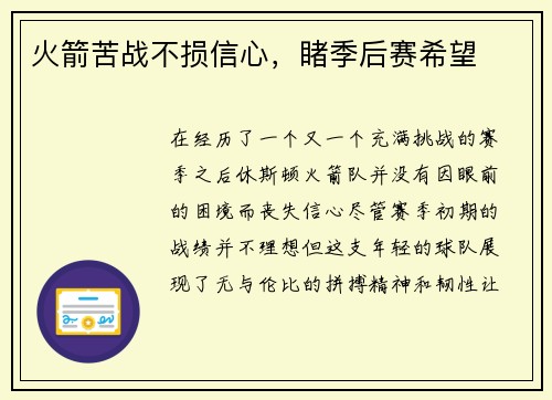 火箭苦战不损信心，睹季后赛希望