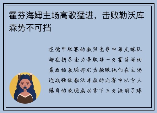 霍芬海姆主场高歌猛进，击败勒沃库森势不可挡